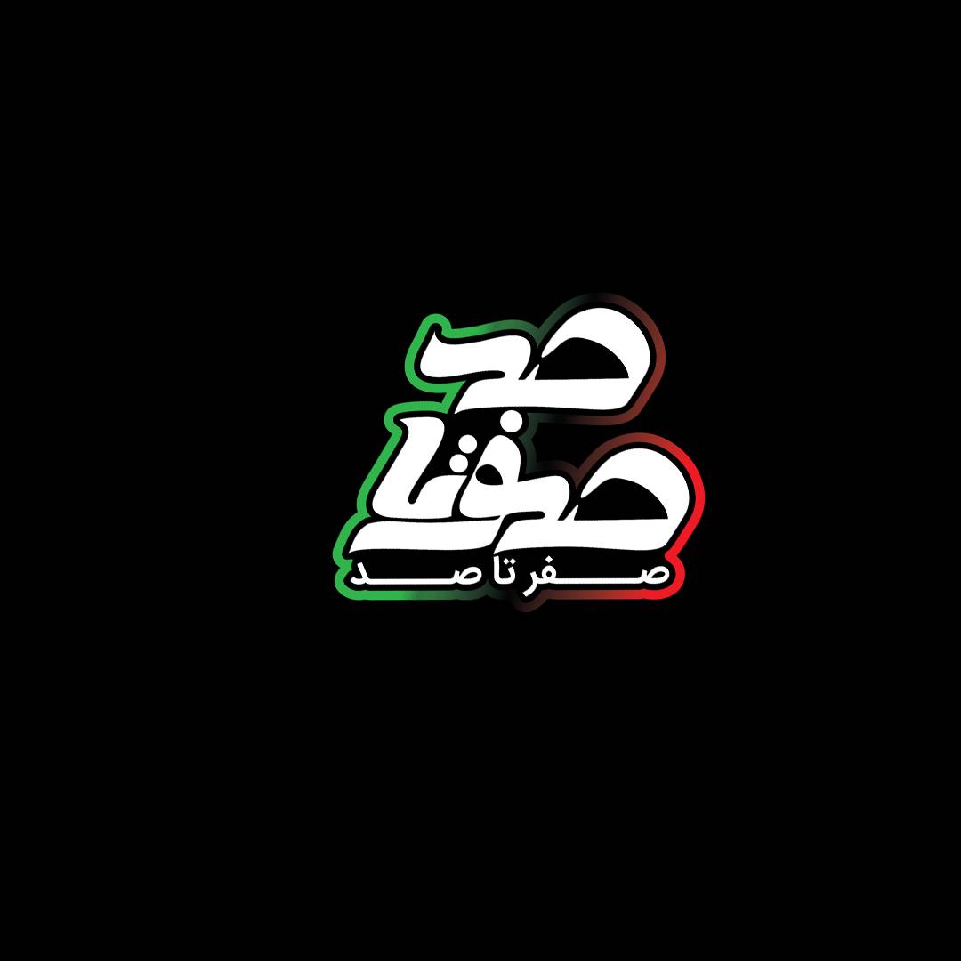 صفر تا صد